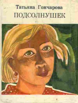 Книга Гончарова Т. Подсолнушек, 11-6903, Баград.рф